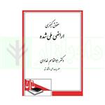 کتاب حقوق کیفری اراضی ملی شده انتشارات دادگستر