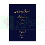 کتاب دادرسی فوری دستور موقت در حقوق ایران و حقوق تطبیقی انتشارات دادگستر