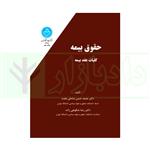 کتاب حقوق بیمه کلیات عقد بیمه انتشارات دانشگاه تهران