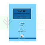 کتاب حقوق تعهدات انتشارات شهر دانش