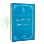 کتاب دلالت ماده 265 قانون مدنی بر اماره دین در پرتو رویه قضایی انتشارات مرکز مطبوعات و انتشارات قوه قضائیه