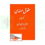 کتاب حقوق مهندسی تکمله پیمان انتشارات دادگستر