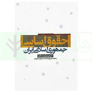 کتاب حقوق اساسی جمهوری اسلامی ایران انتشارات پژواک عدالت