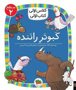 کبوتر راننده (سطح 2 : کلاس اولی ،کتاب اولی 16)