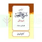 کتاب ترجمه و تبیین لمعه شرح اللمعه جلد 14 انتشارات دارالعلم