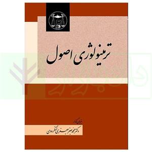 ترمینولوژی اصول دکتر محمد جعفر جعفری لنگرودی