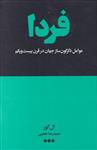 کتاب فردا عوامل‌ دگرگون ‌ساز جهان‌ در قرن‌ بیست‌ و یکم انتشارات هنوز