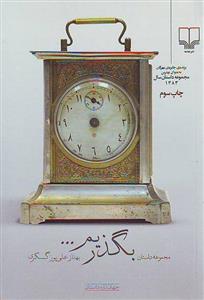 بگذریم نشر چشمه