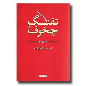 تفنگ چخوف