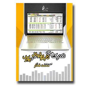 کتاب کتاب تکنیک های تابلوخوانی در بورس - اثر محمد فخار