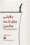 کتاب دلایلی برای زنده ماندن «چرا زندگی؟چرا مرگ نه؟» - اثر مت هیگ - نشر شمشاد