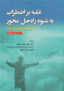 کتاب غلبه بر اضطراب به شیوه راه‌ حل محور انتشارات آوای نور