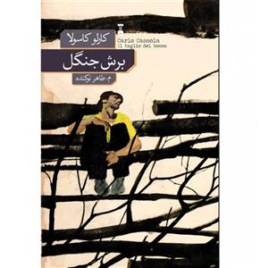 برش جنگل نشر نو