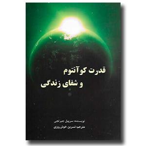 قدرت کوانتوم و شفای زندگی