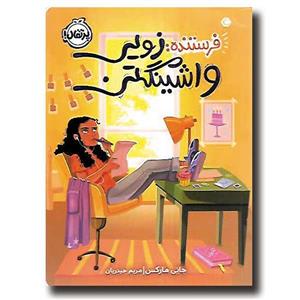 فرستنده - زویی واشینگتن