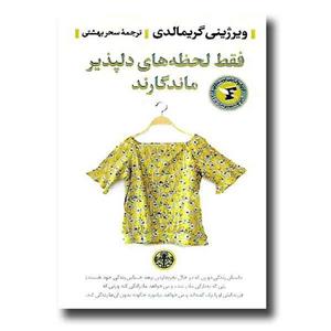 فقط لحظه های دلپذیر ماندگارند