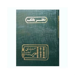 دفتر بانک خشتی 160 برگ