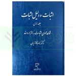 کتاب اثبات و دلیل اثبات جلد اول انتشارات میزان