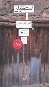 استخوان نشر چشمه