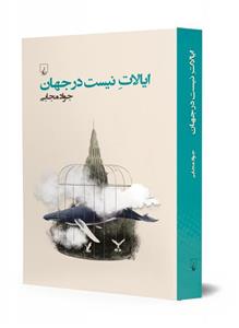 کتاب ایالات نیست در جهان - اثر جواد مجابی