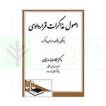 کتاب اصول مذاکرات قراردادی انتشارات دادگستر