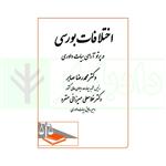 کتاب اختلافات بورسی در پرتو آرای هیات داوری انتشارات دادگستر