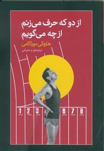 از دو که حرف می ‌زنم از چه می ‌گویم