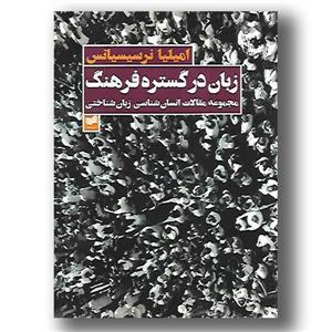 زبان در گستره فرهنگ