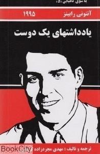 کتاب یادداشت های یک دوست انتشارات راه بین