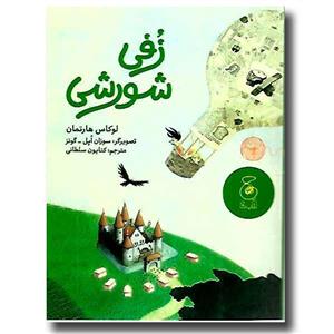 کتاب زفی شورشی اثر لوکاس هارتمان نشر کتاب چ
