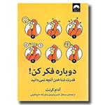 دوباره فکر کن - قدرت شناختن آنچه نمی دانید