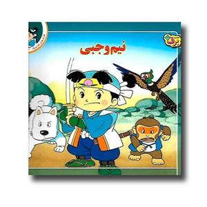 قصه های کلاسیک 44 - نیم وجبی