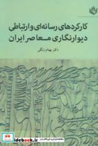 کارکردهای رسانه ای و ارتباطی دیوارنگاری معاصر ایران 