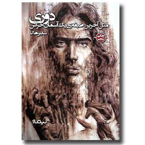 دوری مثل آخرین طبقه یک آسمان خراش