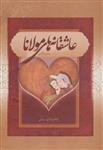 کتاب عاشقانه‌ های مولانا انتشارات بهزاد