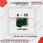 درایور ال ای دی 8-25 وات بدون قاب