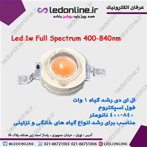 ال ای دی رشد گیاه 1 وات فول اسپکتروم 400-840 نانومتر epistar