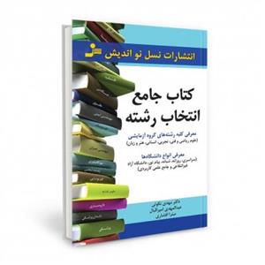 کتاب جامع انتخاب رشته 