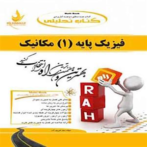 فیزیک پایه 1 مکانیک
