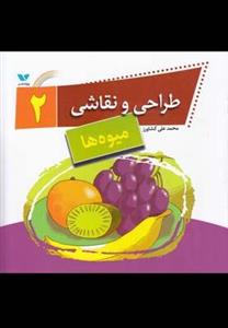 کتاب طراحی و نقاشی 2 (میوه‌ ها) انتشارات ویژه نشر