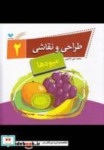 کتاب طراحی و نقاشی 2 (میوه‌ ها) انتشارات ویژه نشر