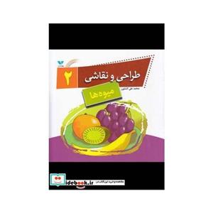 کتاب طراحی و نقاشی 2 (میوه‌ ها) انتشارات ویژه نشر