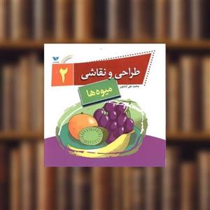 کتاب طراحی و نقاشی 2 (میوه‌ ها) انتشارات ویژه نشر