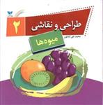 کتاب طراحی و نقاشی 2 (میوه‌ ها) انتشارات ویژه نشر