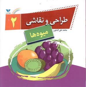 کتاب طراحی و نقاشی 2 (میوه‌ ها) انتشارات ویژه نشر