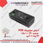 آداپتور سوئیچینگ 24 ولت 2 آمپر POE