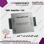 آمپلی فایر ال ای دی 12 آمپر RGB Amplifier 12A