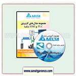 DVD آموزش مثال‌های کاربردیPLC و HMI دلتا