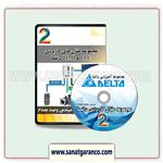 DVD مثال‌های کاربردی (2) PLC و (HMI (2 دلتا