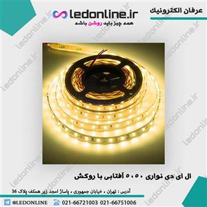 ال ای دی نواری 5050 آفتابی با روکش